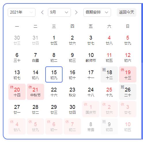 2021年中秋放假通知